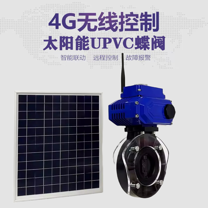 兴隆台皓久 无线太阳能远程控制蝶阀 光伏板发电 精准控制 开关迅速 农田灌溉